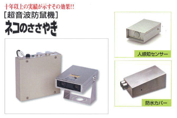 超音波防鼠機「ネコのささやき」