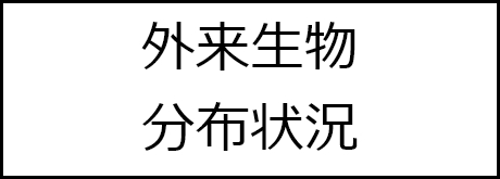 外来生物分布状況